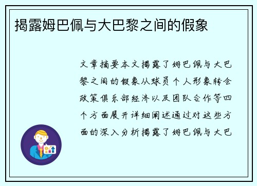 揭露姆巴佩与大巴黎之间的假象