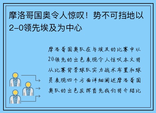 摩洛哥国奥令人惊叹!势不可挡地以2-0领先埃及为中心