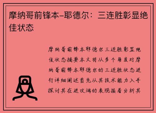 摩纳哥前锋本-耶德尔:三连胜彰显绝佳状态