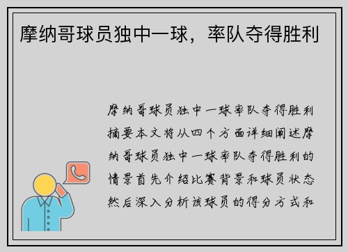 摩纳哥球员独中一球,率队夺得胜利