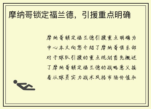 摩纳哥锁定福兰德，引援重点明确