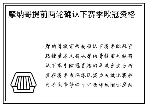 摩纳哥提前两轮确认下赛季欧冠资格