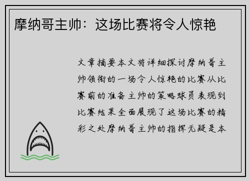 摩纳哥主帅:这场比赛将令人惊艳