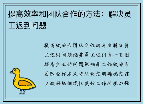 提高效率和团队合作的方法:解决员工迟到问题