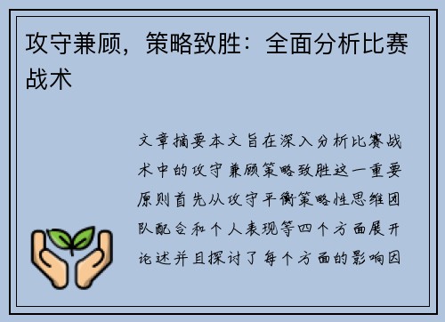 攻守兼顾,策略致胜:全面分析比赛战术