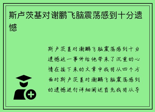 斯卢茨基对谢鹏飞脑震荡感到十分遗憾