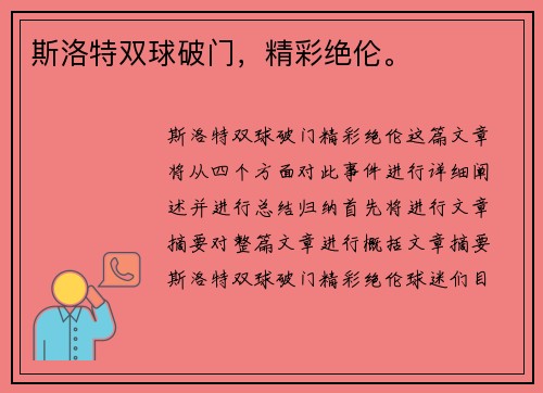 斯洛特双球破门,精彩绝伦。