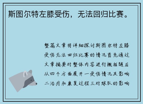 斯图尔特左膝受伤,无法回归比赛。