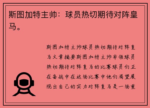 斯图加特主帅:球员热切期待对阵皇马。