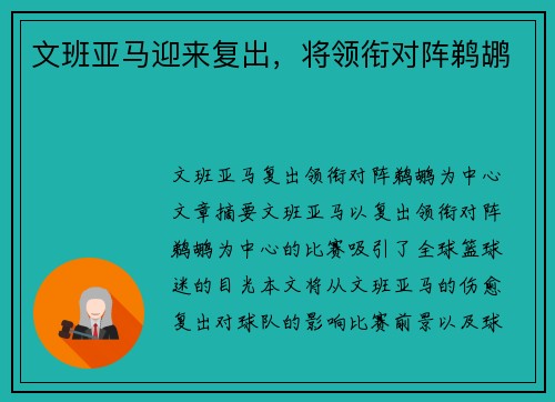 文班亚马迎来复出,将领衔对阵鹈鹕