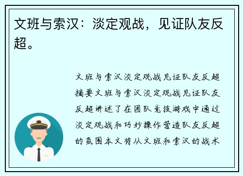 文班与索汉:淡定观战,见证队友反超。