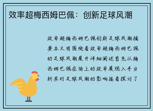 效率超梅西姆巴佩:创新足球风潮