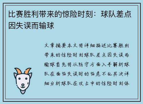 比赛胜利带来的惊险时刻:球队差点因失误而输球
