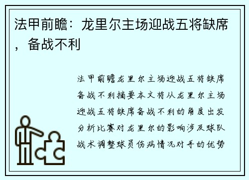 法甲前瞻：龙里尔主场迎战五将缺席，备战不利