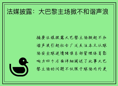 法媒披露:大巴黎主场掀不和谐声浪
