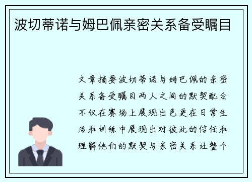 波切蒂诺与姆巴佩亲密关系备受瞩目