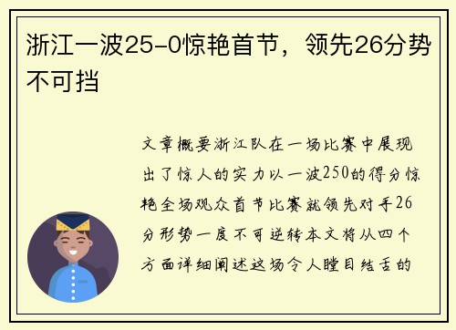 浙江一波25-0惊艳首节,领先26分势不可挡
