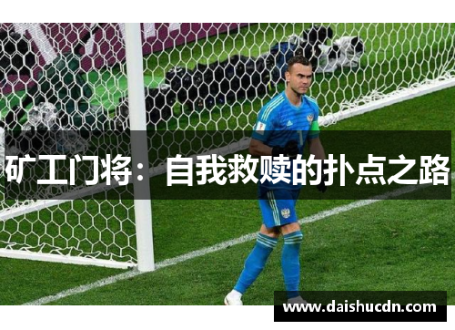 矿工门将:自我救赎的扑点之路