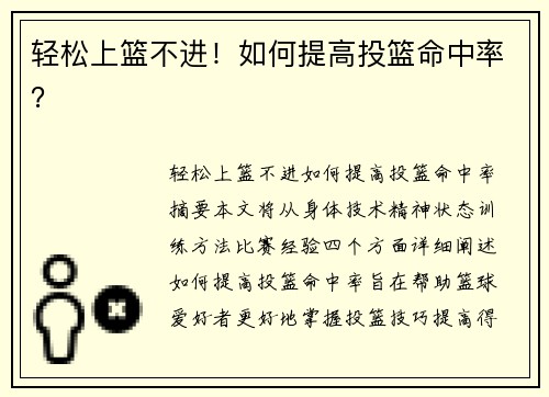 轻松上篮不进！如何提高投篮命中率？