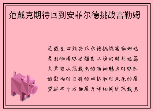范戴克期待回到安菲尔德挑战富勒姆